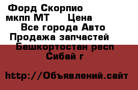 Форд Скорпио ,V6 2,4 2,9 мкпп МТ75 › Цена ­ 6 000 - Все города Авто » Продажа запчастей   . Башкортостан респ.,Сибай г.